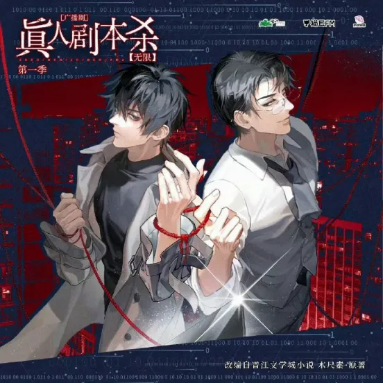 《真人剧本杀》完结 木尺素原著小说 [广播剧][夸克网盘][[迅雷网盘]]