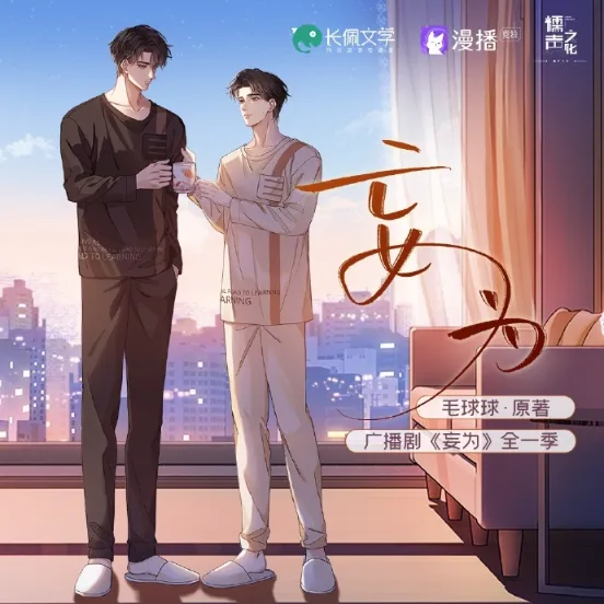 《妄为》全一季完结 陈张太康x袁铭喆 [广播剧][夸克网盘]