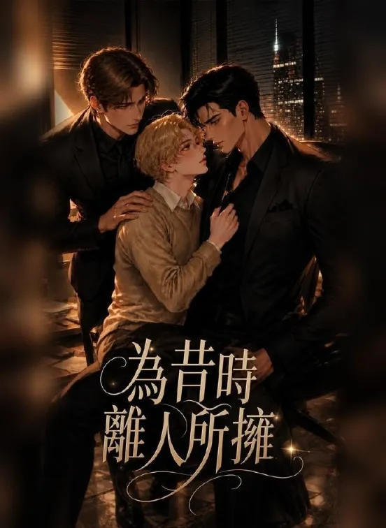 《为昔时离人所拥》-2026-1080P限时可存档-双男主/重生-[CN][夸克网盘]