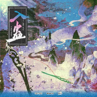 《入蛊》完结全16集 小神仙x张福正 [广播剧][夸克网盘]