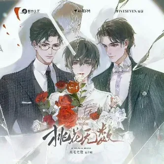 《桃花无数》完结全96集番外+小说 魅影之声x羊仔x赵成晨 [有声剧][夸克网盘]