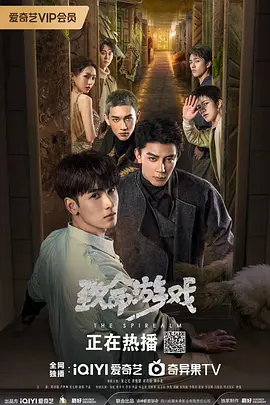《致命游戏》-2024-1080P高清完整版-双男主/无限流-[CN][夸克网盘]