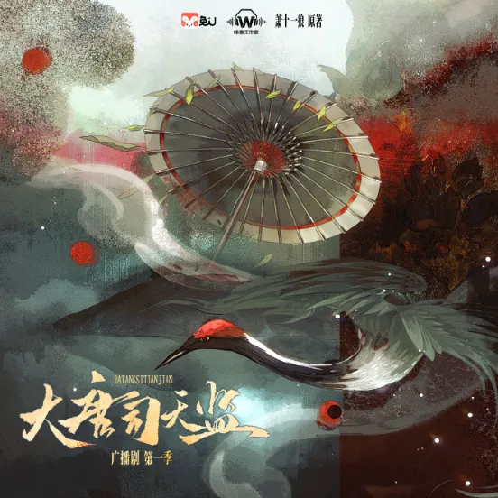 《大唐司天监》完结 萧十一狼原著 [广播剧][CN][夸克网盘]