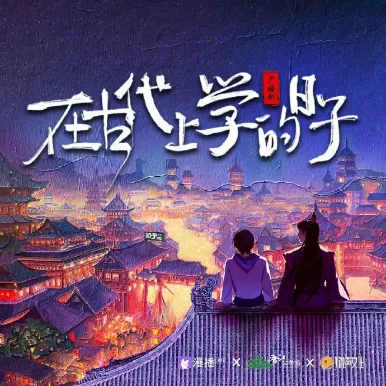 《在古代上学的日子》全一季 完结更小说 [广播剧][CN][夸克网盘]