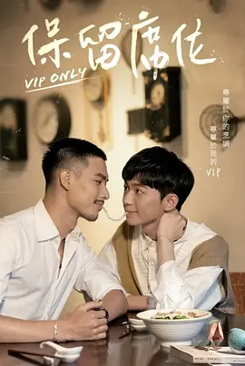 《保留席位》 – 2023-1080P全网高分必看 – 剧情/双男主 – [TW][夸克网盘]