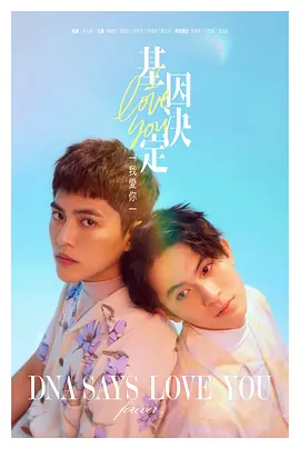 《基因决定我爱你》 – 2022-1080P冷门高分神作 – 双男主/奇幻 – [TW][夸克网盘]