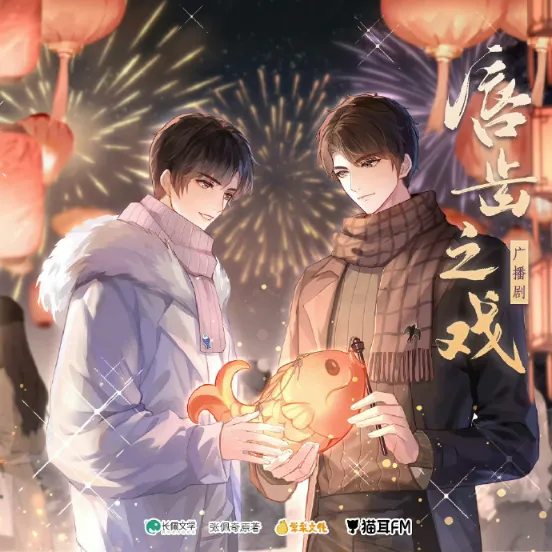 《唇齿之戏》完结 张佩奇原著小说 [广播剧][夸克网盘]
