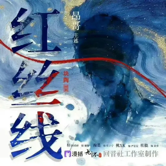 《红丝线》完结 块陶原著小说 [有声剧][夸克网盘]