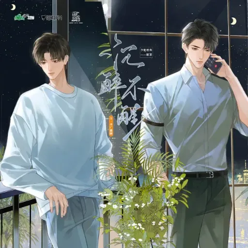 《沉醉不醒》-2026-爱情 / 双男主 偏执疯批攻x外柔内刚受-影子腐[广播剧][夸克网盘]