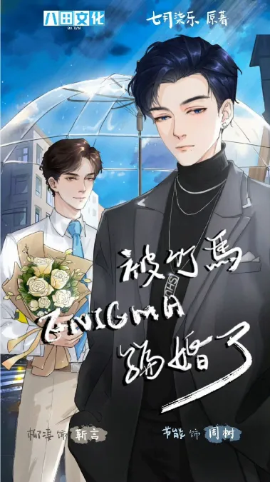 《被竹马Enigma骗婚了》-2026-爱情 / 双男主 双向暗恋的伪装-影子腐[广播剧][夸克网盘/迅雷网盘]