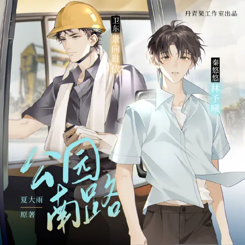 《公园南路》-2026-全一季  夏大雨原著小说 番全[广播剧][夸克网盘/迅雷网盘]