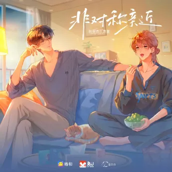 《非对称亲近》-2026-爱情 / 双男主 冷淡理性攻x钓系感性受-影子腐[广播剧][夸克网盘/迅雷网盘]