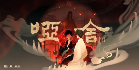 《哑舍》-2026-奇幻 / 悬疑 古董背后的千古奇观-影子腐[广播剧][夸克网盘/迅雷网盘]