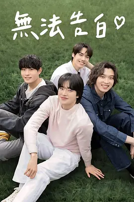 《无法告白》고백을 못 하고 (2024)-喜剧 / 同性 闯入者室友与欲擒故纵暗恋-韩腐[电视剧][夸克网盘]