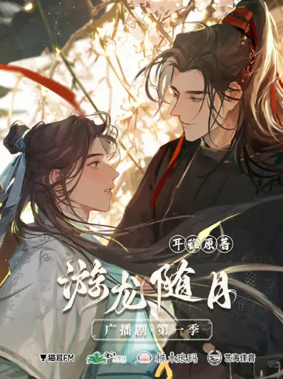 《游龙随月》-2026-爱情 / 古风 展昭与白玉堂欢喜悬疑探案-影子腐[广播剧][夸克网盘/迅雷网盘]
