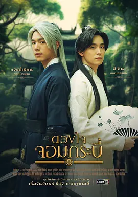 《剑客之心》ดวงใจจอมกระบี่ (2023)-剧情 / 奇幻 武侠小说大宗师穿越现代化险-泰国[电视剧][夸克网盘]