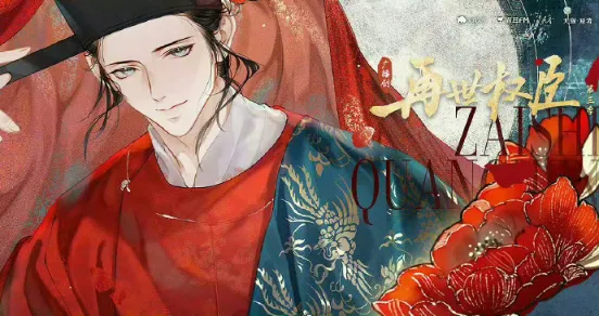 《再世权臣》-2026-爱情 / 古风 6攻争宠与朝堂权谋-影子腐[广播剧][夸克网盘/迅雷网盘]