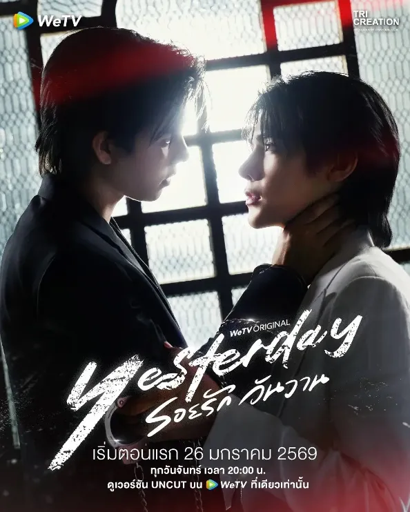 《Yesterday昨天》รอยรักวันวาน (2026)-同性 / 豪门 财阀二少与算计继承人-泰腐[电视剧][夸克网盘]