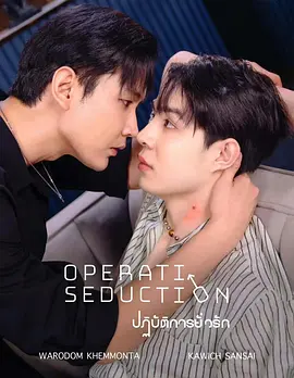 《勾引行动》ปฏิบัติการยั่วรัก (2025)-短片 / 同性 腹肌帅哥与高能诱惑法则-泰腐[AI短剧][夸克网盘]