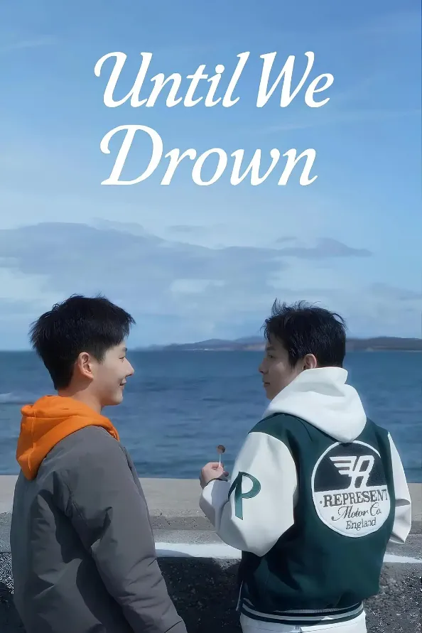 《沉溺到底》Until We Drown (2025)-剧情 / 爱情 重生兄弟骨科与复仇爱恨-影子腐[AI短剧][夸克网盘]