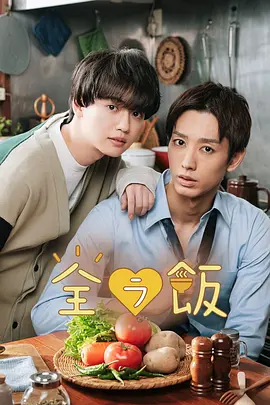 《全裸开动》全ラ飯 (2023)-剧情 / 爱情 金融精英全裸吃饭癖好撞破-日腐[电视剧][夸克网盘]