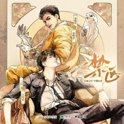 有声剧《禁区》完结 74集全