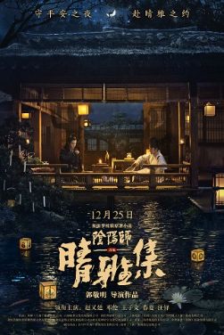 《晴雅集》-2020-奇幻 / 悬疑 阴阳师与博雅破祸蛇危机-中国大陆[电影][夸克网盘]