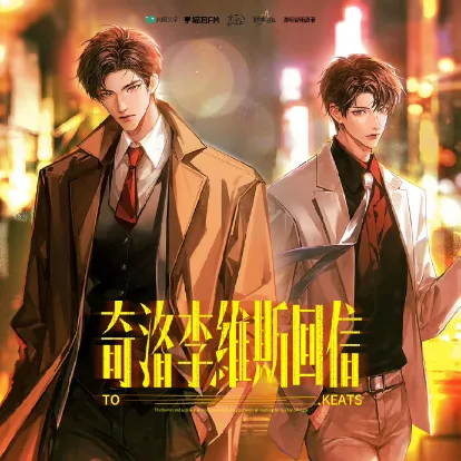 《奇洛李维斯回信》-2026-爱情 / 豪门 傲娇钓系太子爷x八面玲珑温柔受-影子腐[广播剧][夸克网盘]