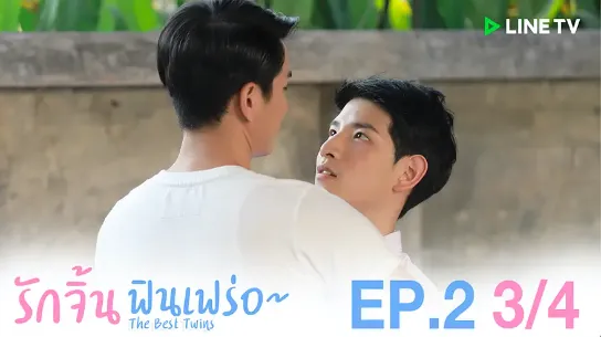 《双子偷心》รักจิ้นฟินเฟร่อ (2019)-爱情 / 同性 双胞胎弟弟的新欢旧爱抉择-泰腐[电视剧][夸克网盘]