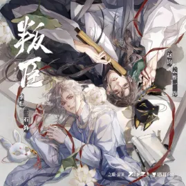《叛臣》-2026-爱情 / 古风 强取豪夺与朝堂爱恨纠葛-影子腐[广播剧][夸克网盘/迅雷网盘]