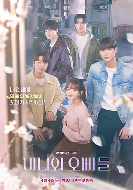 芭妮与哥哥们 바니와 오빠들 (2025)[KR][夸克网盘]