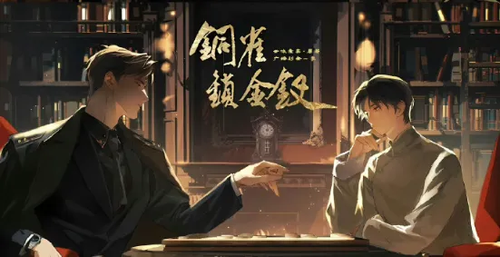 《铜雀锁金钗》 (2026)-剧情 / 爱情 架空民国强取豪夺与先婚后爱-影子腐[广播剧][夸克网盘/迅雷网盘]