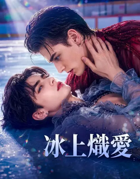 《冰上炽爱》 (2026)-爱情 / 运动 冰上滑冰宿敌合约搭档与舍身救赎-影子腐[AI短剧][夸克网盘/迅雷网盘]