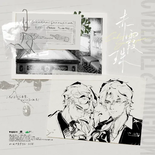 《赤霞珠》 (2026)-爱情 / 都市 年下金牌公关直掰弯酒庄老板-影子腐[广播剧][夸克网盘/迅雷网盘]
