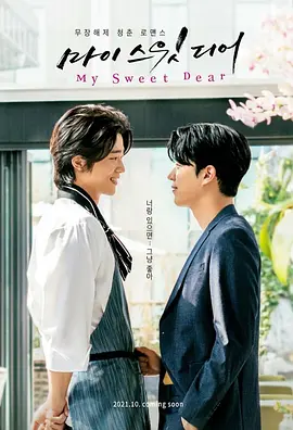 《青涩的你 》마이스윗디어-[2021年韩剧][爱情同性][夸克网盘][中文字幕]