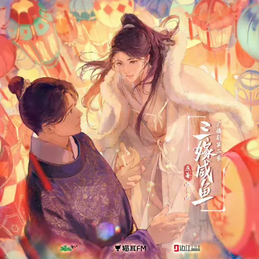 《三嫁咸鱼》 (2026)-爱情 / 古风 咸鱼躺平攻与白切黑美人受三世救赎-影子腐[广播剧][夸克网盘/迅雷网盘]