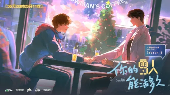 《你的雪人能活多久》 (2026)-爱情 / 都市 嘴硬醋精人夫x鲜活生命力少年-影子腐[广播剧][夸克网盘/迅雷网盘]