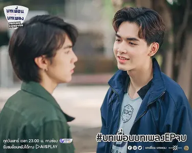《友爱久久》บทเพื่อนบทเพลง (2020)-爱情 / 同性 淘气邻家哥哥与甜美弟弟的音乐情缘-泰腐[电视剧][夸克网盘]