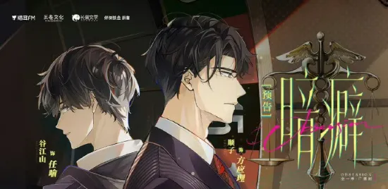 《暗癖》 (2026)-爱情 / 悬疑 西装暴徒律政攻x新闻线人受-影子腐[广播剧][夸克网盘]