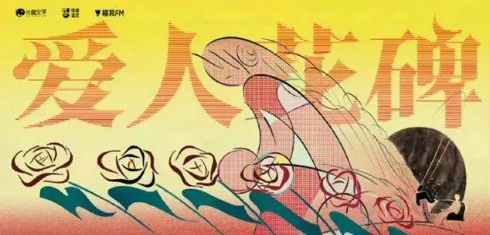 《爱人花碑》 (2026)-科幻 / 奇幻 星际流亡与永恒黑夜下的浪漫绝恋-影子腐[广播剧][夸克网盘]