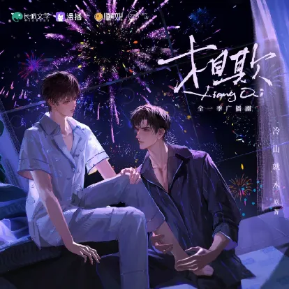 《相欺》 (2026)-爱情 / 虐恋 凉薄傲慢商界攻x作精顽劣受-影子腐[广播剧][夸克网盘/迅雷网盘]