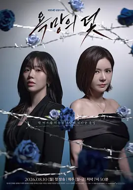 《欲望的陷阱》욕망의 덫 (2026)-剧情 / 犯罪 张瑞希主演蒙冤女性浴火重生的复仇史诗-韩剧[电视剧][夸克网盘]