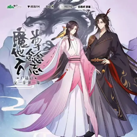 《魔尊他念念不忘》 (2026)-爱情 / 古风 傲娇魔尊攻x美人合欢宗弟子受-影子腐[广播剧][夸克网盘/迅雷网盘]