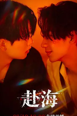 《赴海》Kiss or Kill (2026)-动作 / 犯罪 江湖追杀与黑白交界处的致命亲吻-台腐[电视剧][夸克网盘/迅雷网盘]