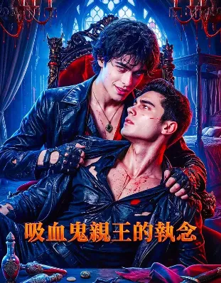 《吸血鬼亲王的执念》 (2026)-奇幻 / 虐恋 猎人抚养孤苦少年竟是寻他三百年的血族亲王-影子腐[AI短剧][夸克网盘/迅雷网盘]