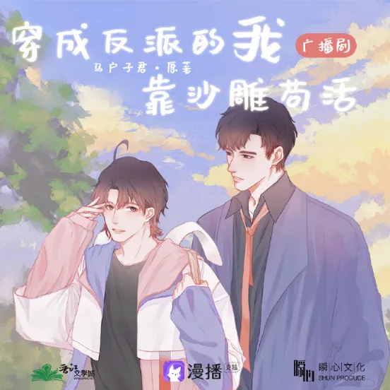 《穿成反派的我靠沙雕苟活》 (2021)-喜剧 / 穿书 靠沙雕保命穿书受x毒舌霸道豪门大哥攻-影子腐[广播剧][夸克网盘/迅雷网盘]