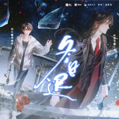 《冬日迟》 (2026)-剧情 / 爱情 [广播剧][夸克网盘/迅雷网盘]