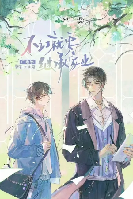 《不红就要继承家业》 (2026)-喜剧 / -影子腐[广播剧][夸克网盘/迅雷网盘]