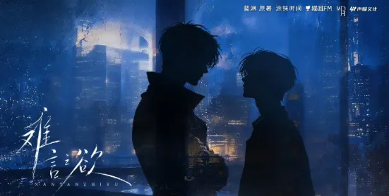 《难言之欲》 (2026)-剧情 / 爱情 -影子腐[广播剧][夸克网盘/迅雷网盘]
