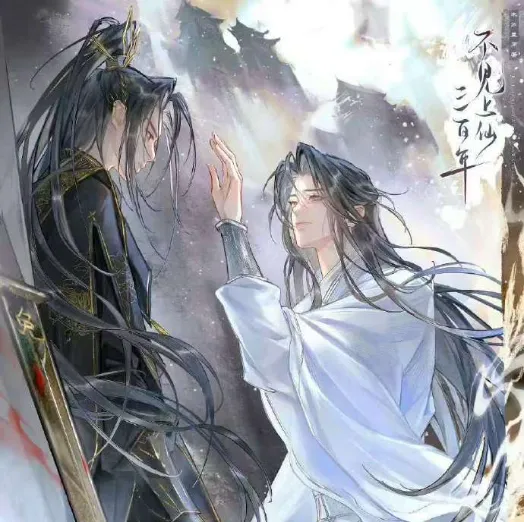 《不见上仙三百年 第二季》 (2024)-剧情 / 仙侠 -影子腐[广播剧][夸克网盘/迅雷网盘]